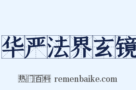 华严法界玄镜是什么意思的图片